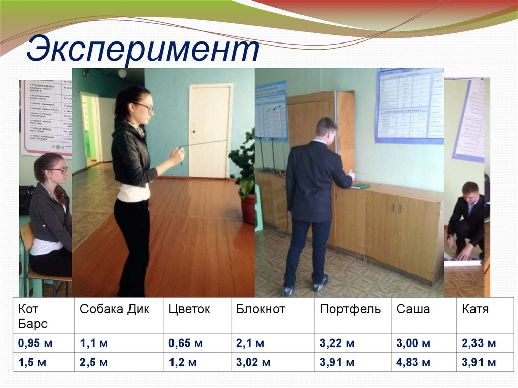 Эксперимент