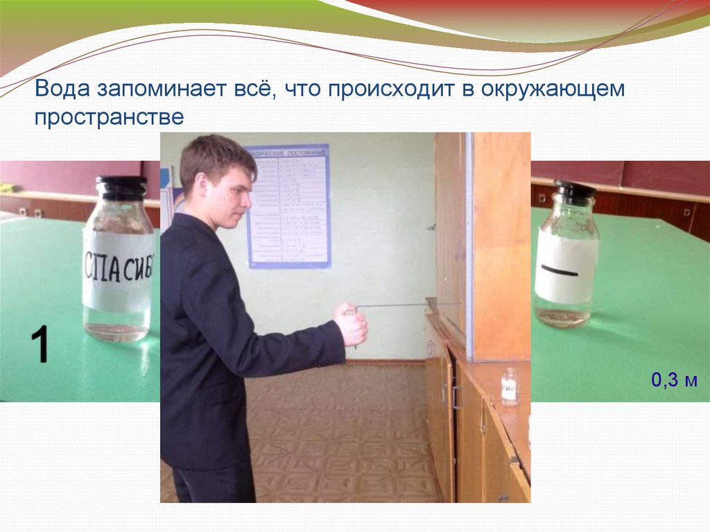 Вода запоминает всё, что происходит в окружающем пространстве