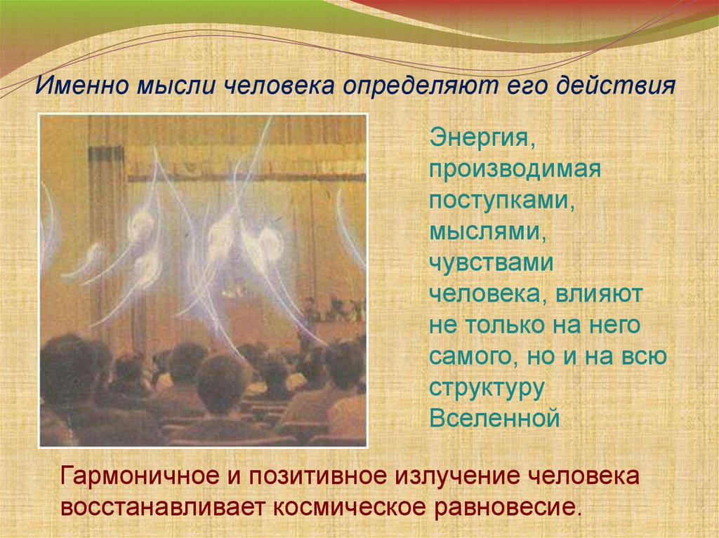 Именно мысли человека определяют его действия