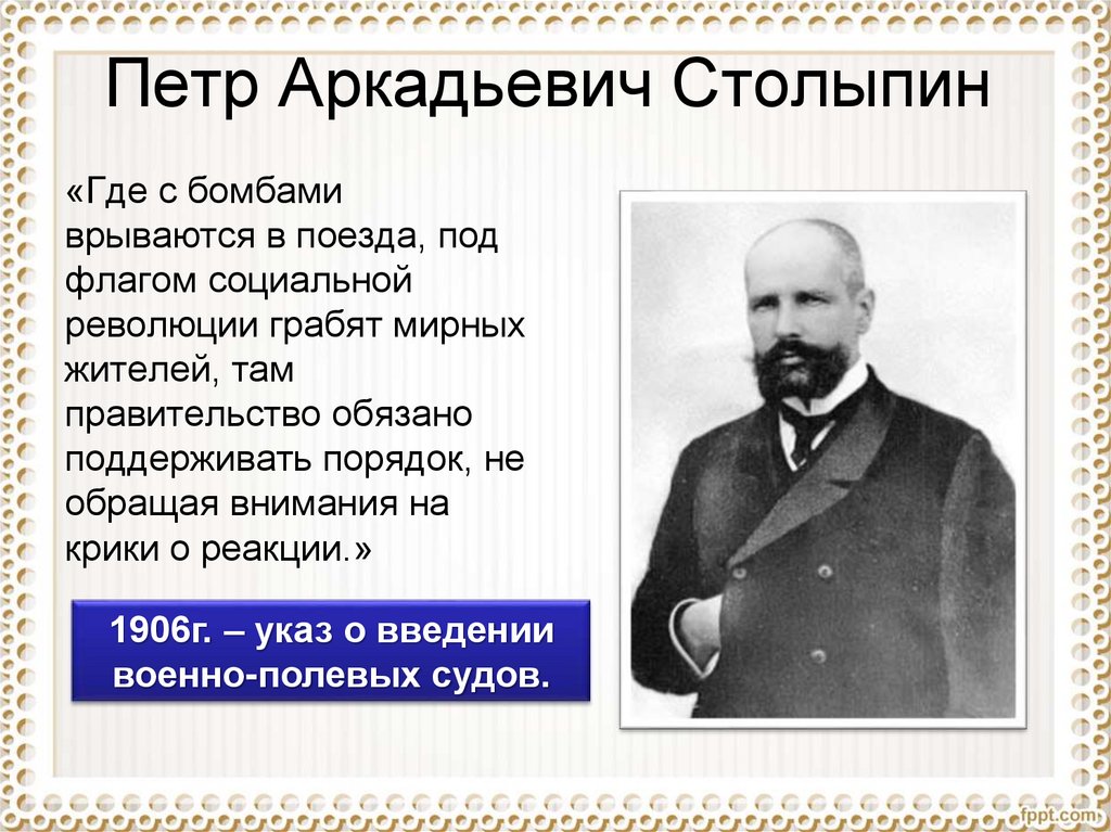 Проведение реформы п столыпина год. Столыпин 1906.