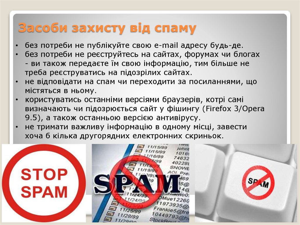 Засоби захисту від спаму