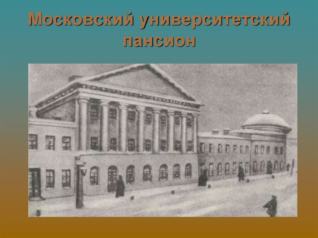 Московского университетского пансиона