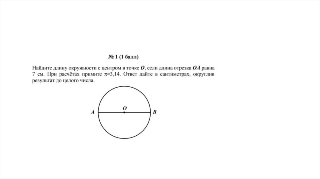 Длина окружности - презентация онлайн