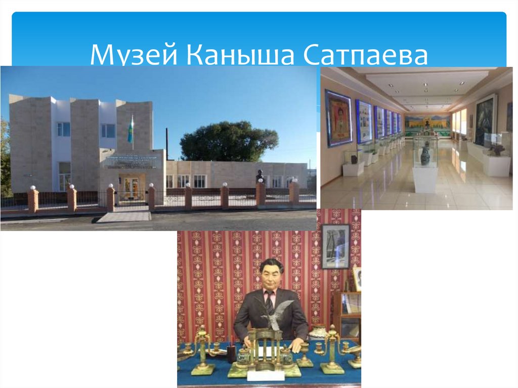 Музей Каныша Сатпаева