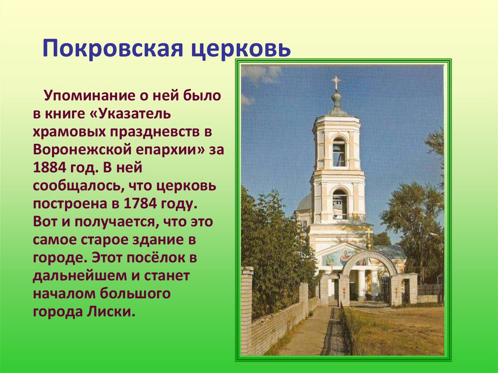 Покровская церковь