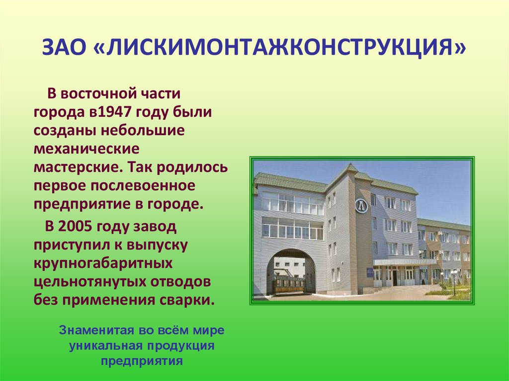 ЗАО «ЛИСКИМОНТАЖКОНСТРУКЦИЯ»