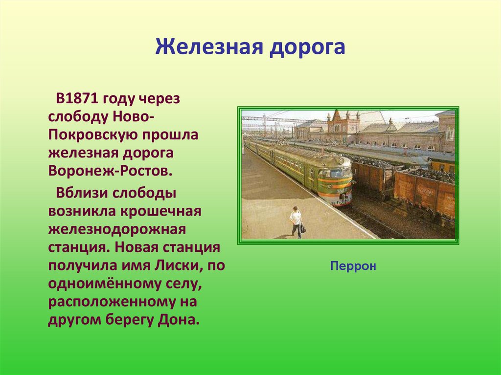 Железная дорога