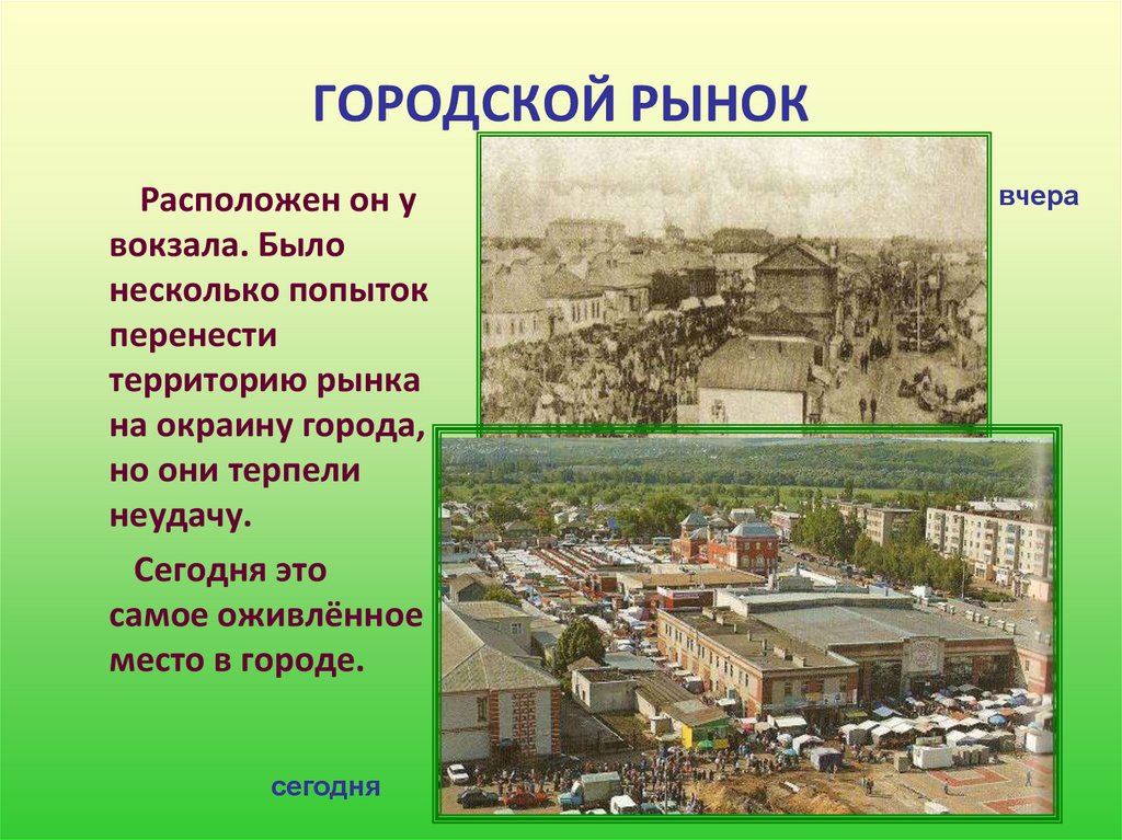 ГОРОДСКОЙ РЫНОК