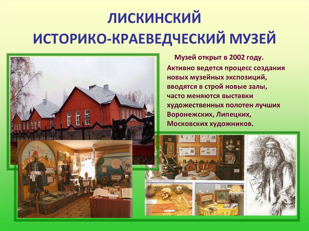 ЛИСКИНСКИЙ ИСТОРИКО-КРАЕВЕДЧЕСКИЙ МУЗЕЙ