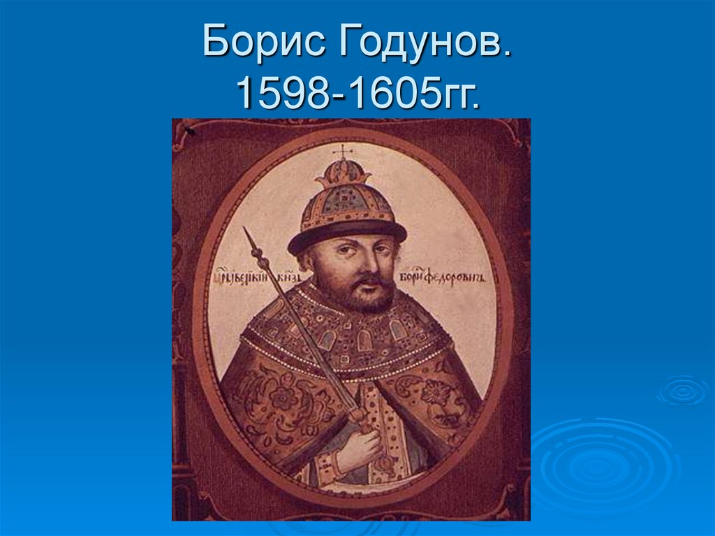 Борис годунов презентация 7 класс история