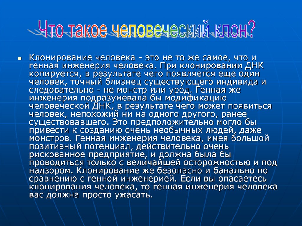 Доклад против. Клонирование безопасность. Кибер - человек генная инженерия и клонирование человека докладам. Клонировать человека имеет громадное потенциальное преимущество. При клонировании клон такого же возраста или нет?.