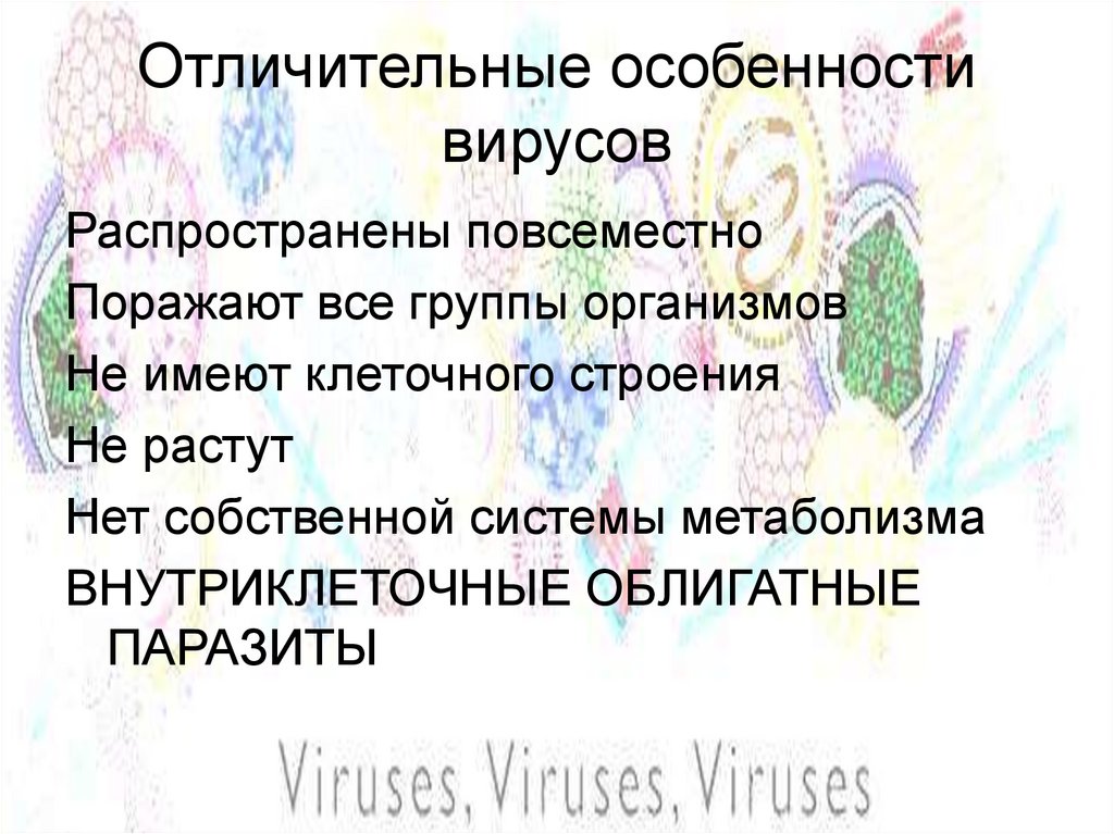 Отличительные особенности вирусов