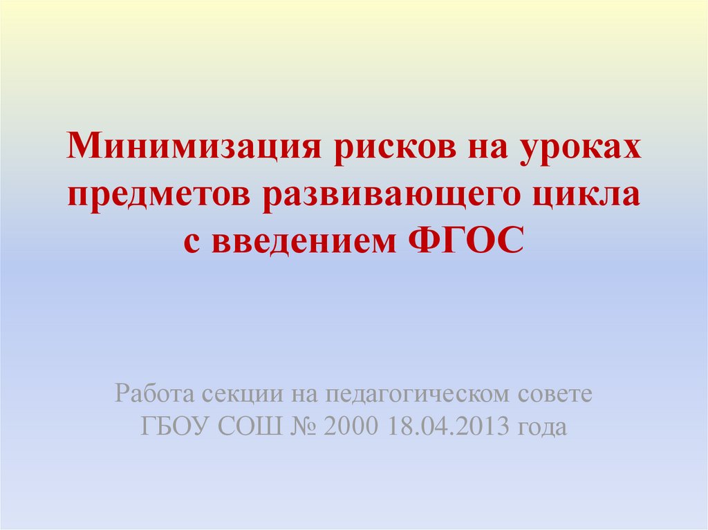 Минимизация рисков на уроках предметов развивающего цикла с введением ...