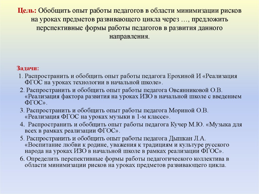 Цель: Обобщить опыт работы педагогов в области минимизации рисков на уроках предметов развивающего цикла через …, предложить