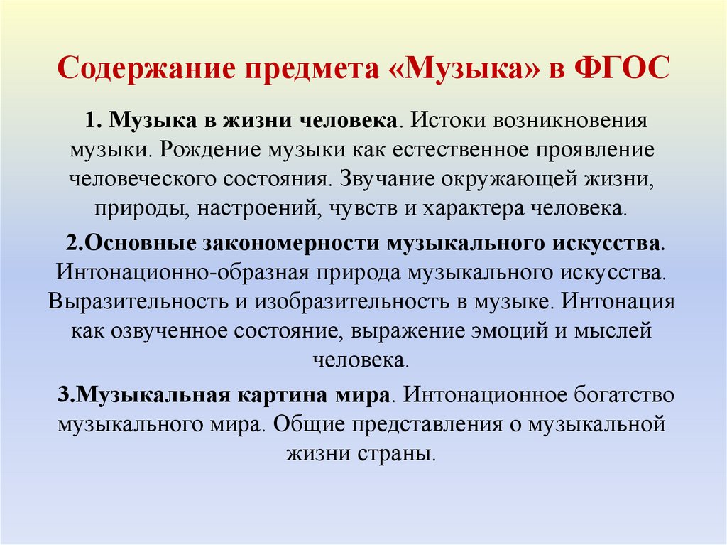 Содержание предмета «Музыка» в ФГОС
