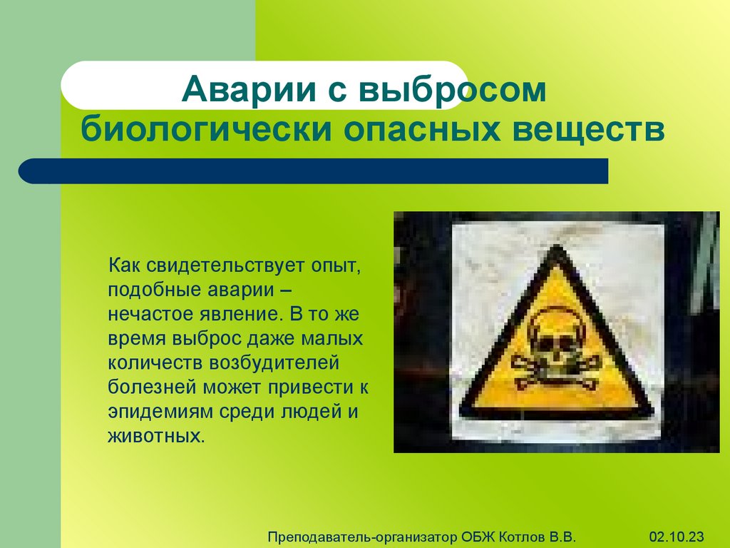 Получение опасный. Аварии с выбросом биологически опасных веществ. Аварии с выбросом биологических веществ. ЧС С выбросом биологических веществ. ЧС аварии с выбросом биологически опасных веществ.