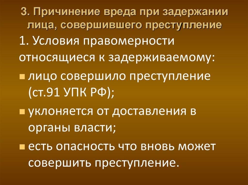 Вред при задержании лица совершившего преступление