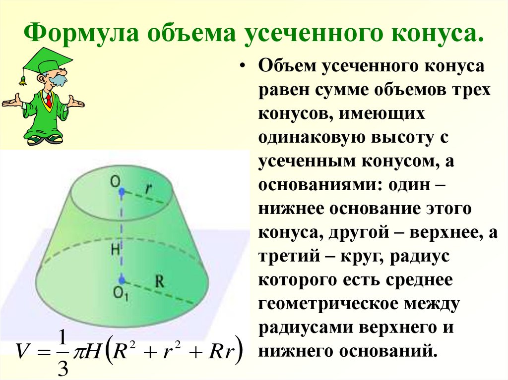 Формула объема конуса. Объем конуса и усеченного конуса. Объем усеч конуса формула. Формула объема усеченной конуса. Периметр осевого сечения усеченного конуса формула.