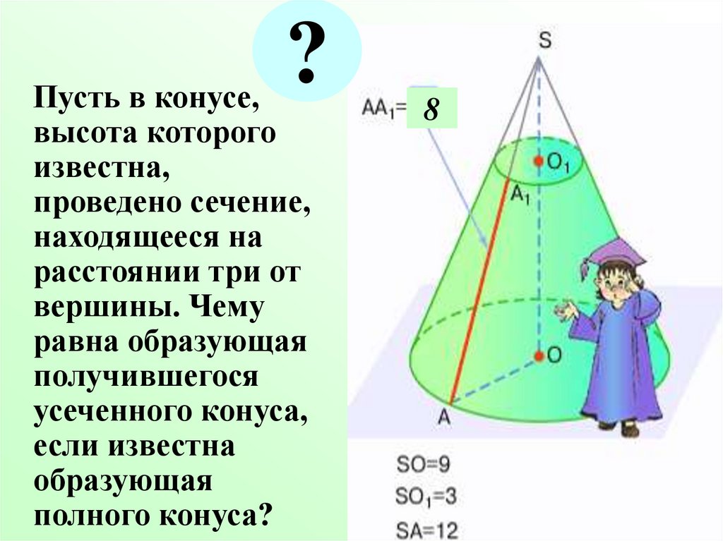 Образующая усеченного конуса равна 15 высота 12. Усеченный конус высота. Образующая усеченного конуса. Усеченный конус образующая. Высота усечённого конуса.