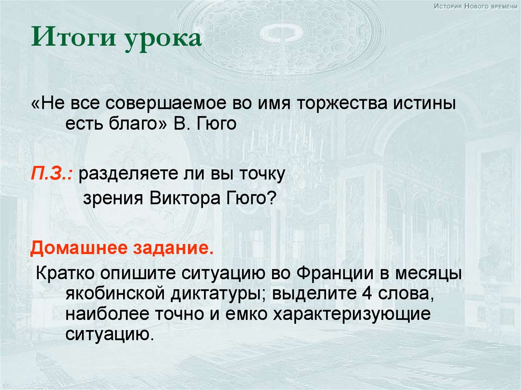 Это слово более точно. Не все совершаемое во имя торжества истины есть благо какая страница.