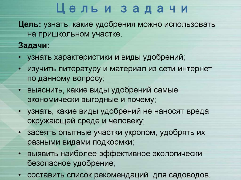 Цель и задачи