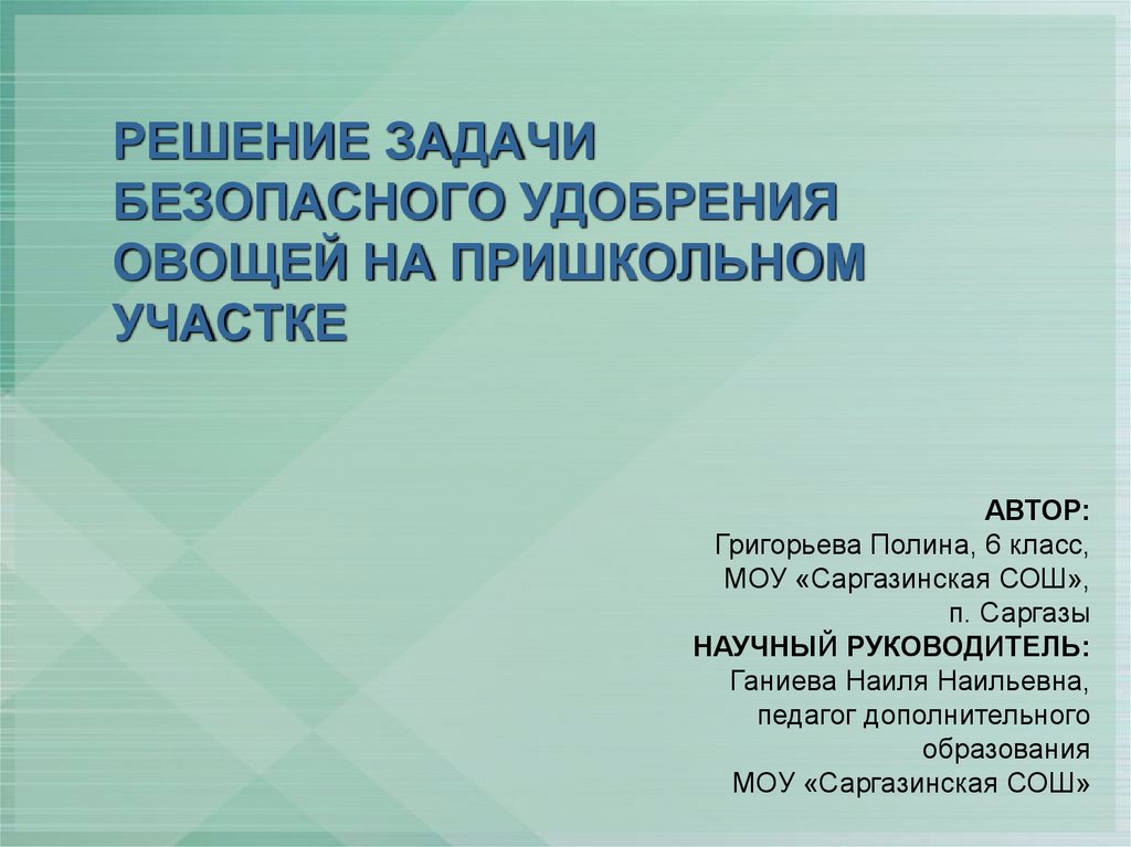 РЕШЕНИЕ ЗАДАЧИ БЕЗОПАСНОГО УДОБРЕНИЯ ОВОЩЕЙ НА ПРИШКОЛЬНОМ УЧАСТКЕ