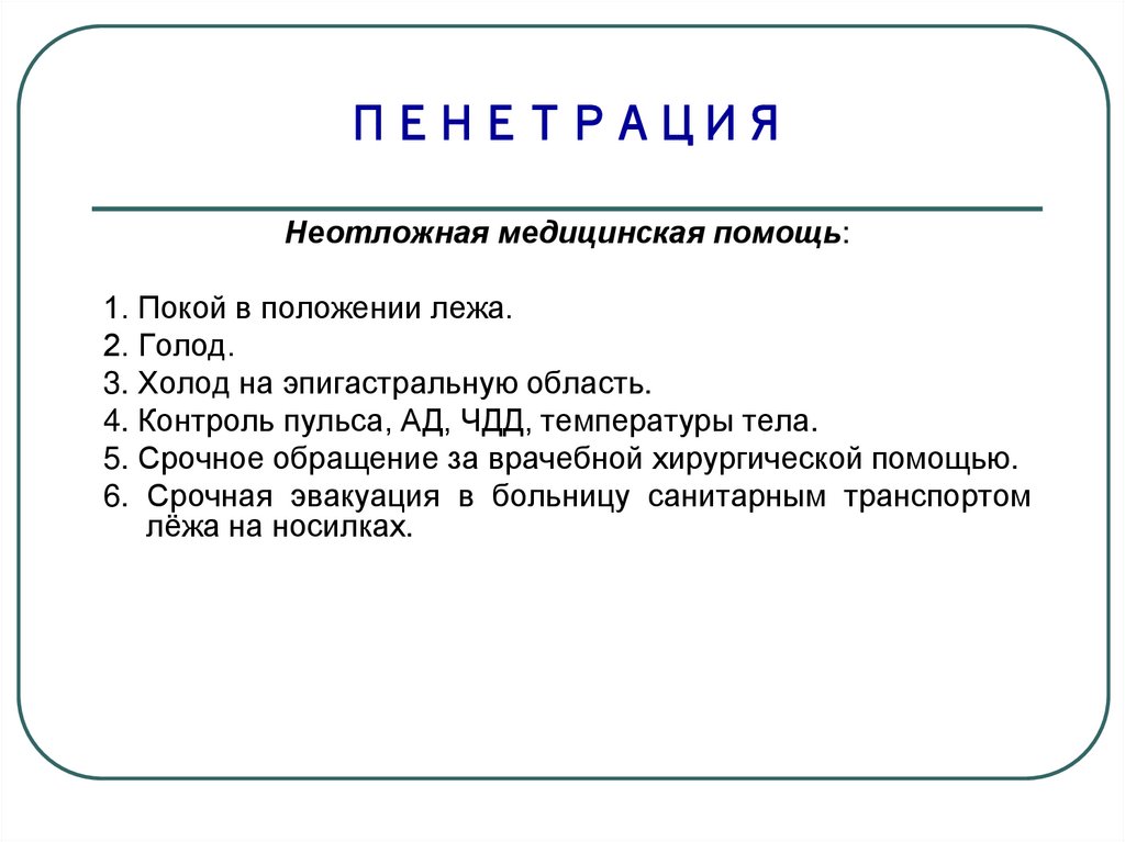 Пенетрация в медицине