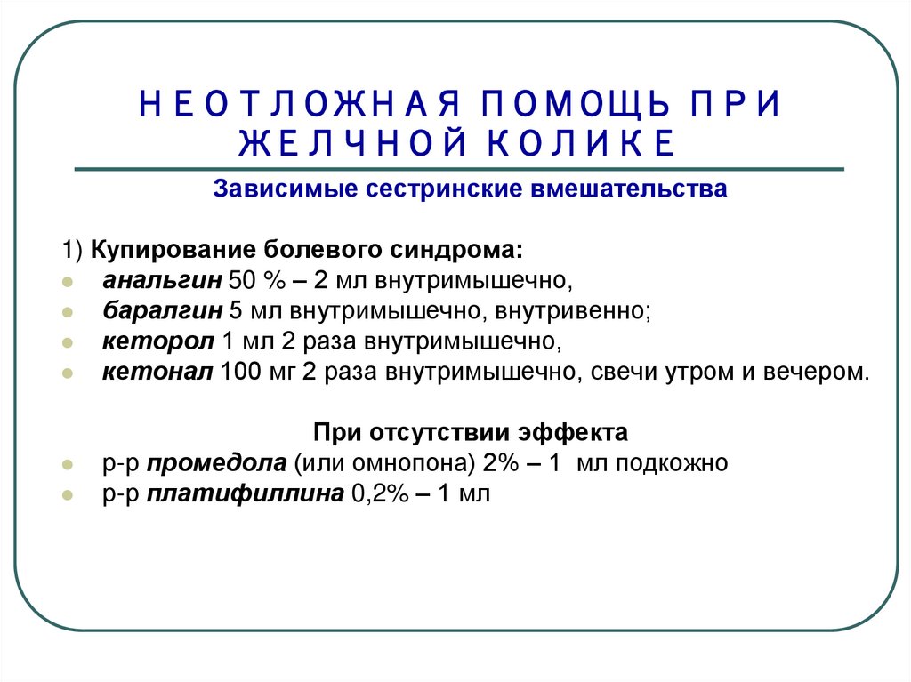 Желчная колика купирование. Неотложная помощь при желчной колике алгоритм. Неотложное состояние при почечных коликах. Неотложка при почечной колике. Средство для купирования желчной колики.