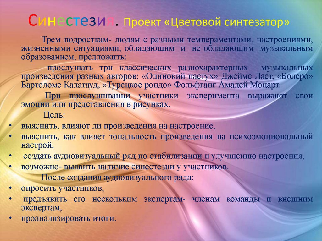 Синестезия - презентация онлайн