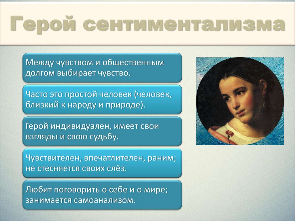 Литературные направления. Сентиментализм - презентация онлайн