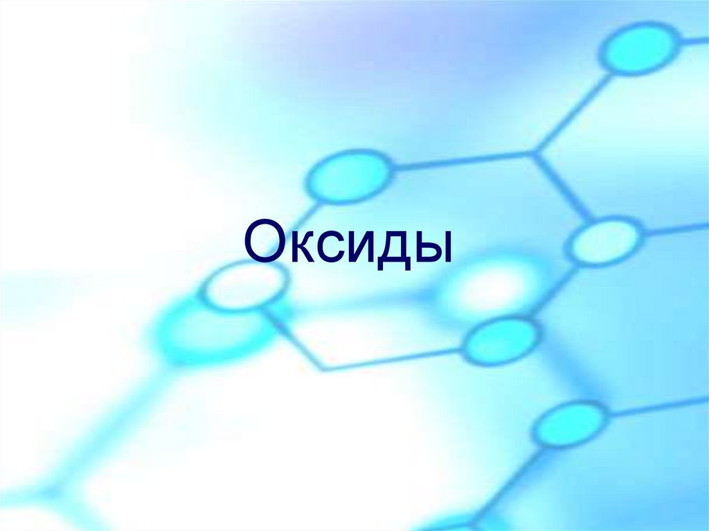 Оксиды - презентация онлайн