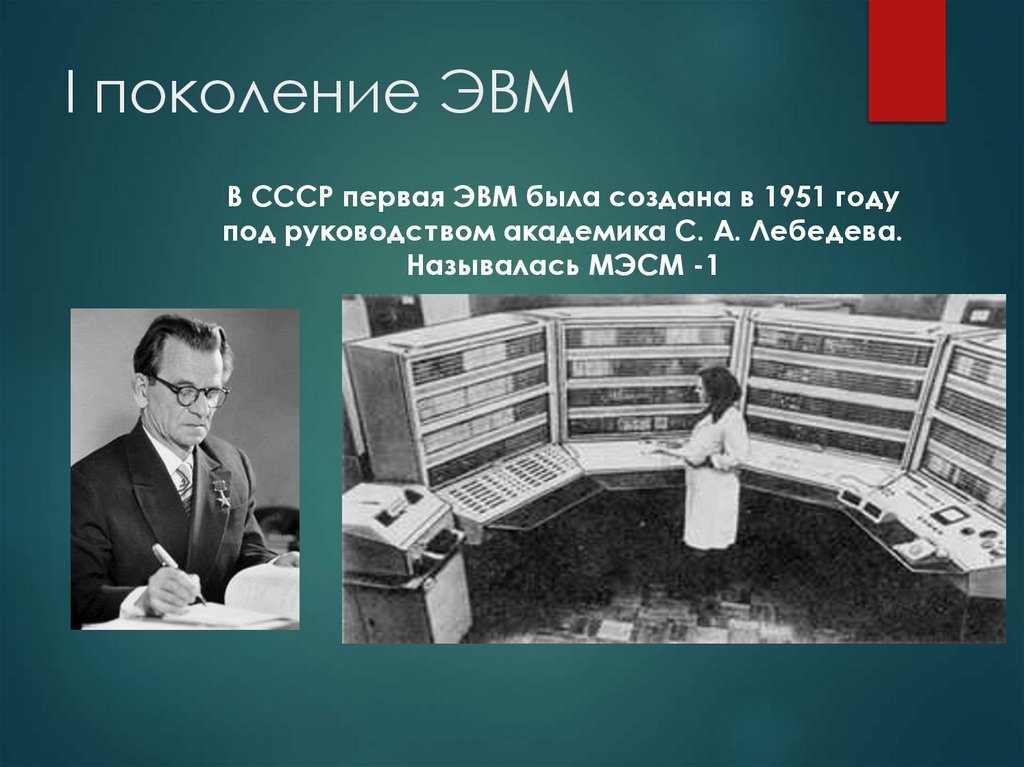 ЭМВ первого поколения - презентация онлайн