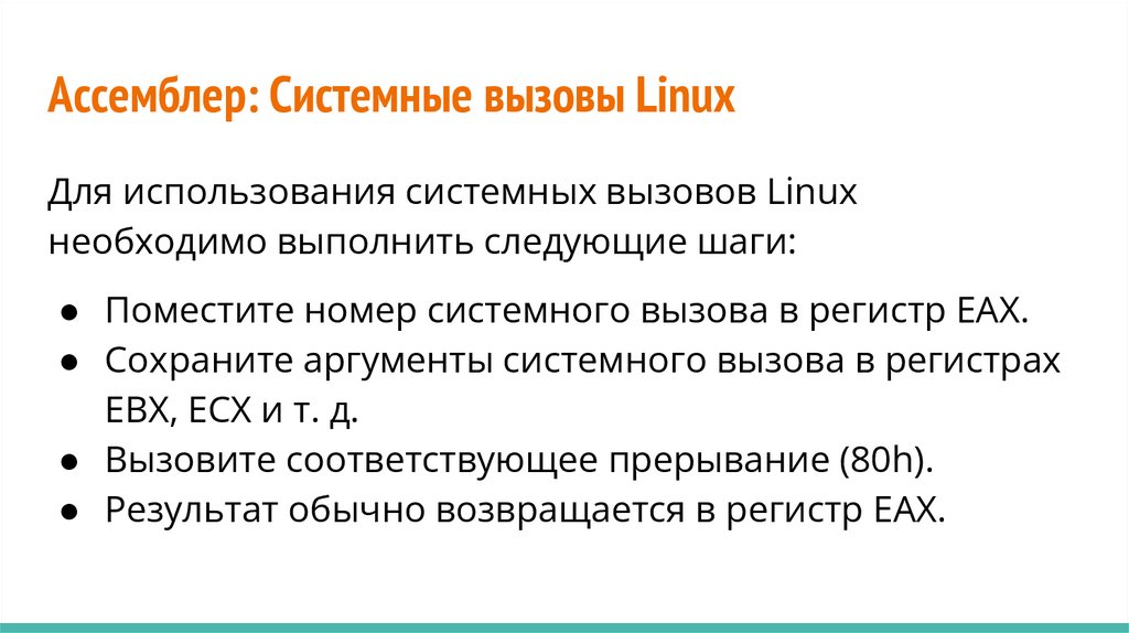Системные вызовы linux