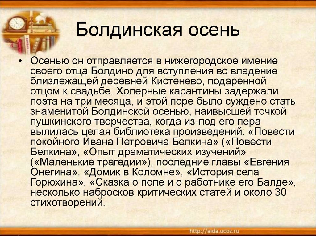 Вступить во владение. Пушкин Болдинская осень. Болдинская осень 1830. Болдинская очень в жизни Пушкина. Болдинская осень 1830 года Пушкин.