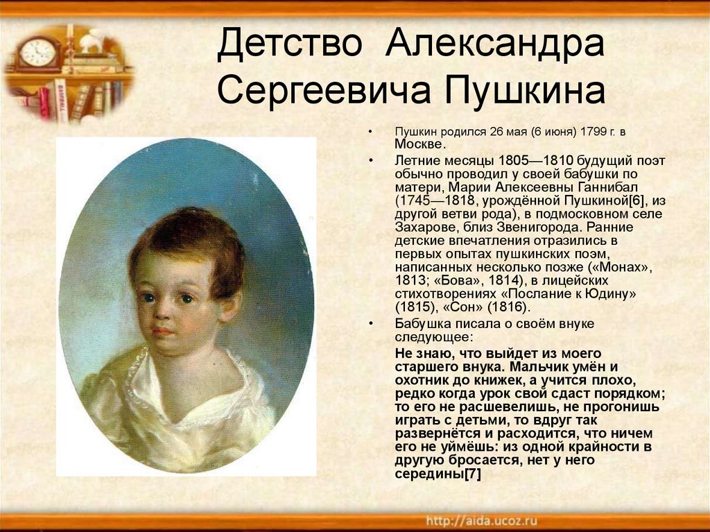 Детство какие годы жизни. Детство а.с.Пушкина (1799-1810).