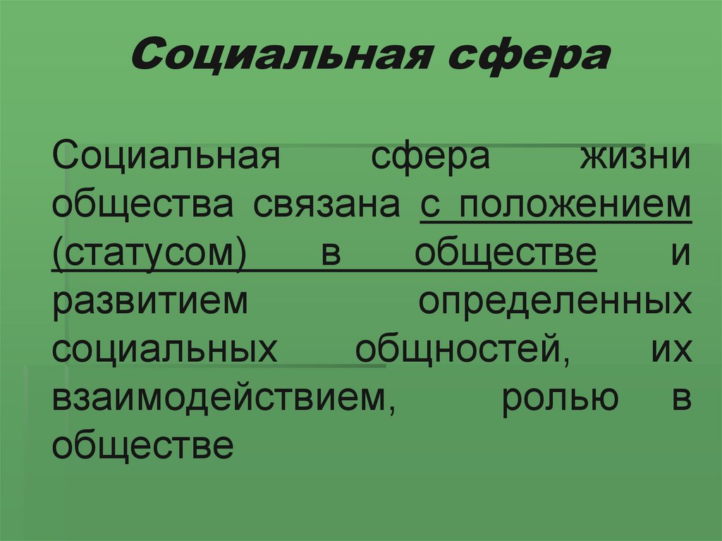 Слова в юридической сфере. Правовая сфера общества. Правовая сфера. Социально правовая сфера.