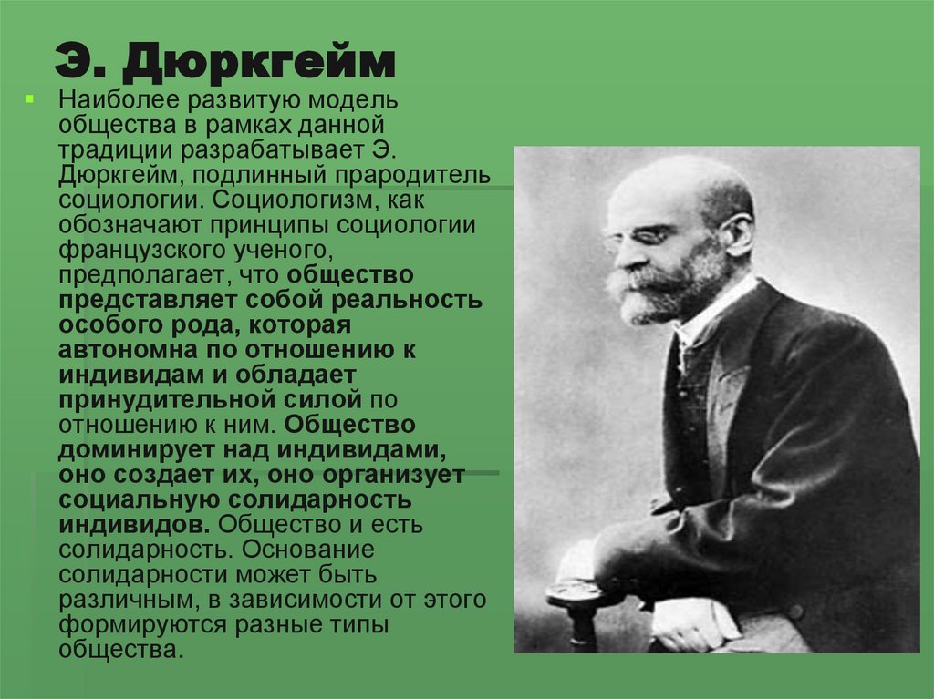 Теории рассматривающие общество. Э. дюркгейм (1858-1917). Французский социолог э дюркгейм. Эмиля Дюркгейма функционализм.