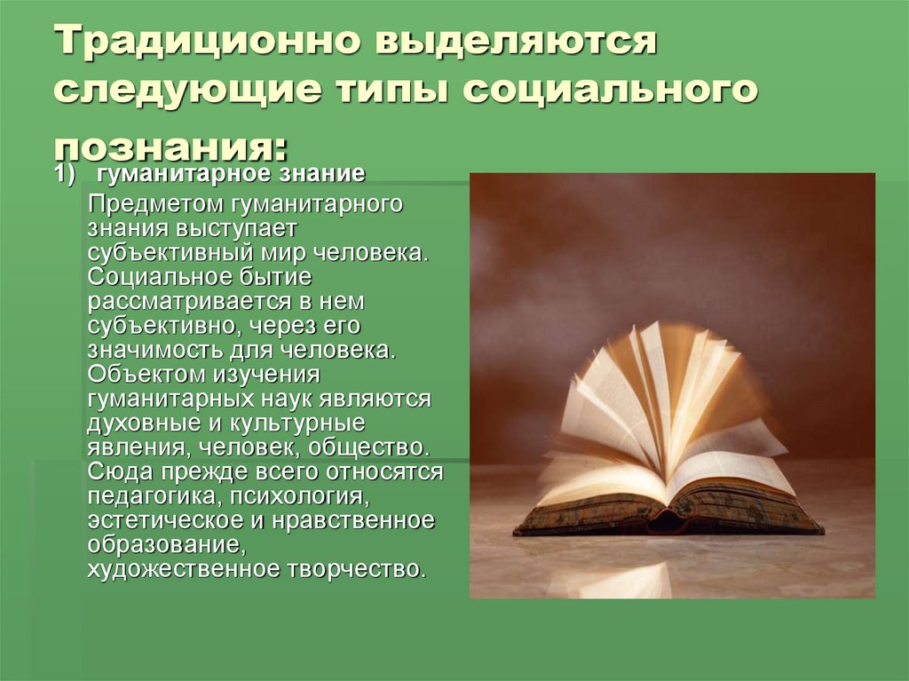 Объект традиция. Гуманитарные предметы. Субъективный мир человека. Типы социального знания. Значимость социального знания.