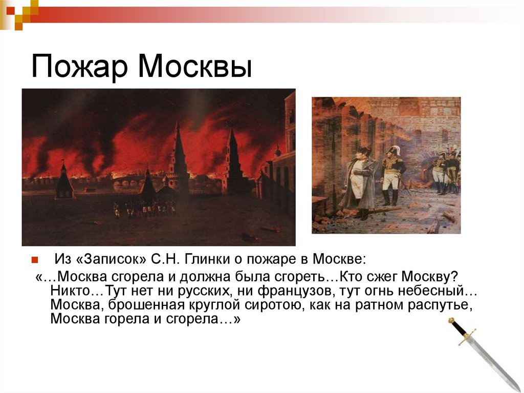 Почему было принято решение отдать москву. Сожженная Москва 1812. Французы сожгли Москву в 1812 году. Пожар Москвы 1812г.