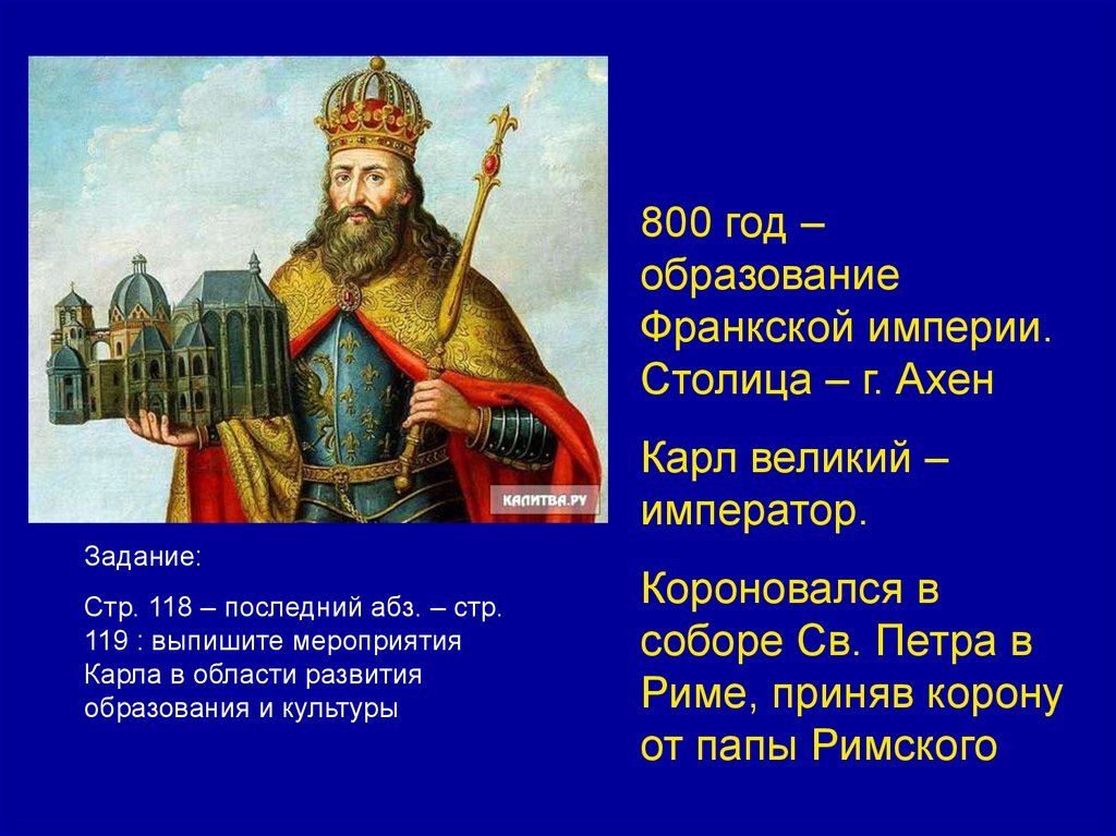 Года была образована в. 800 Образование империи Карла Великого. 800 Год событие Карл Великий. Образование Франкской империи. 800 Год образование империи Карла Великого.