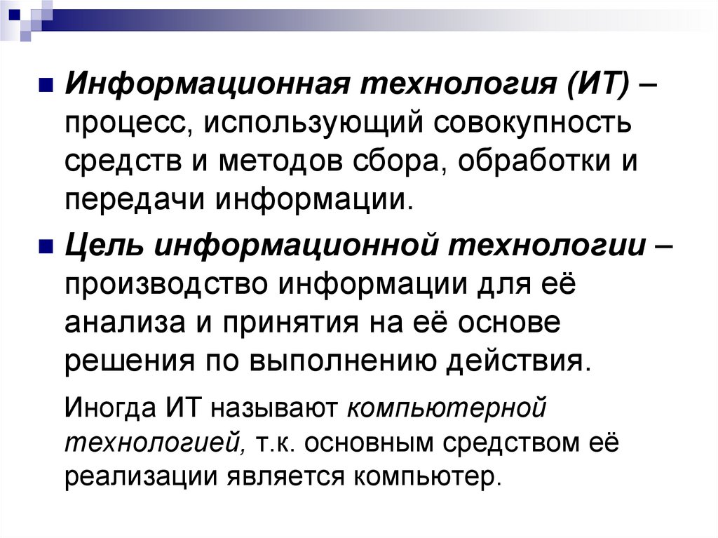 Совокупность средств производства. Процесс использующий совокупность средств сбора. Совокупность средств и методов сбора обработки. Как называется совокупность средств для передачи информации. ИТ процессы.