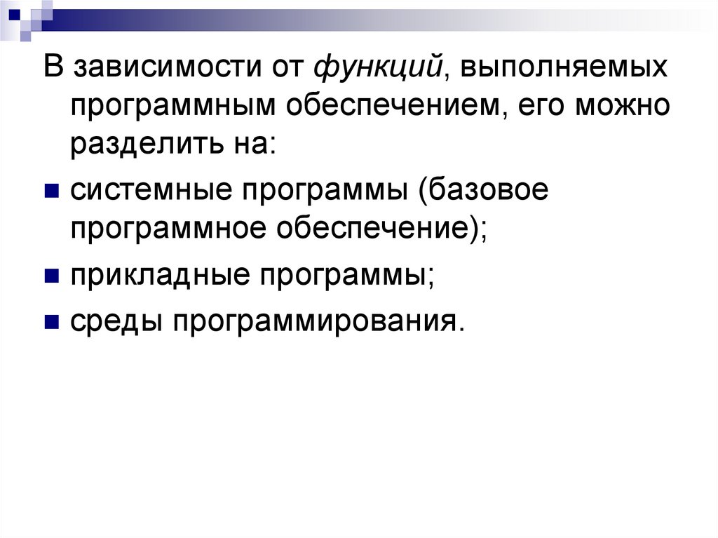 Функции системных программ. Какие функции выполняет программное обеспечение. Основные функции выполняемые программным обеспечением. Системные программы выполняют функции. Какие основные функции выполняет базовое программное обеспечение.