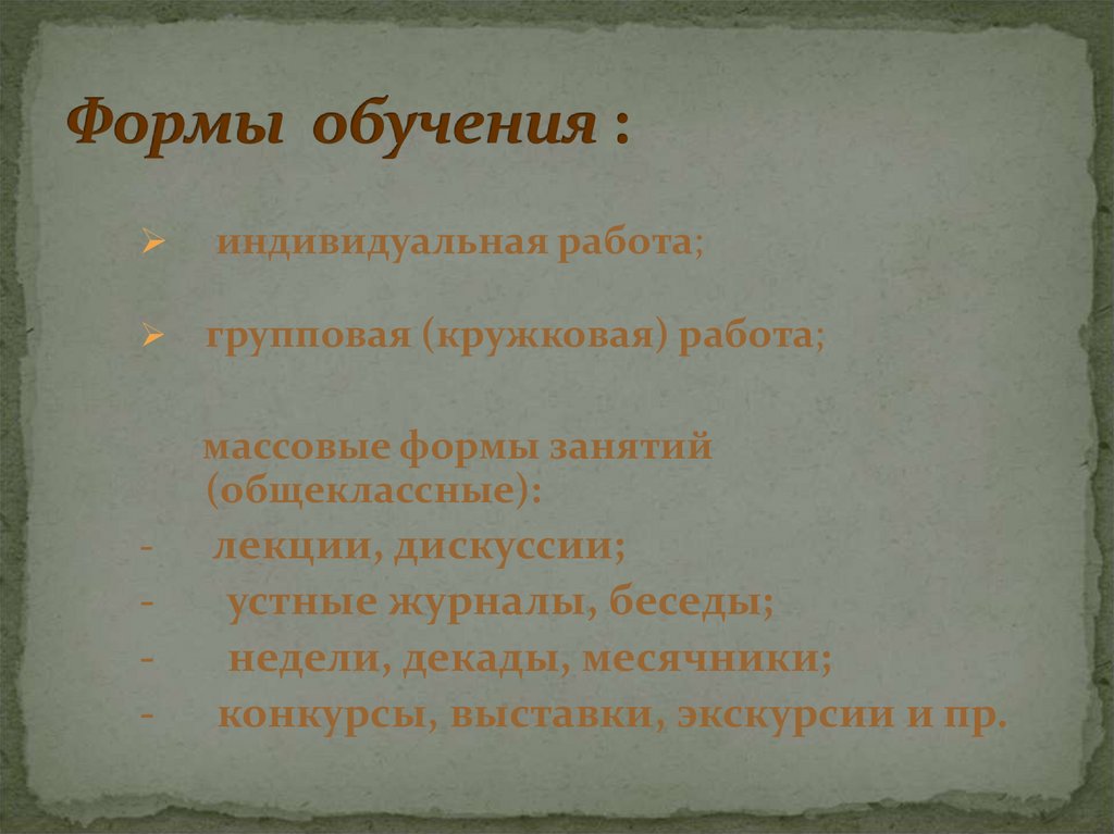 Формы обучения :