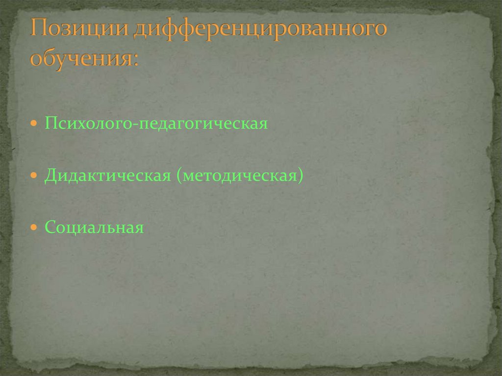 Позиции дифференцированного обучения: