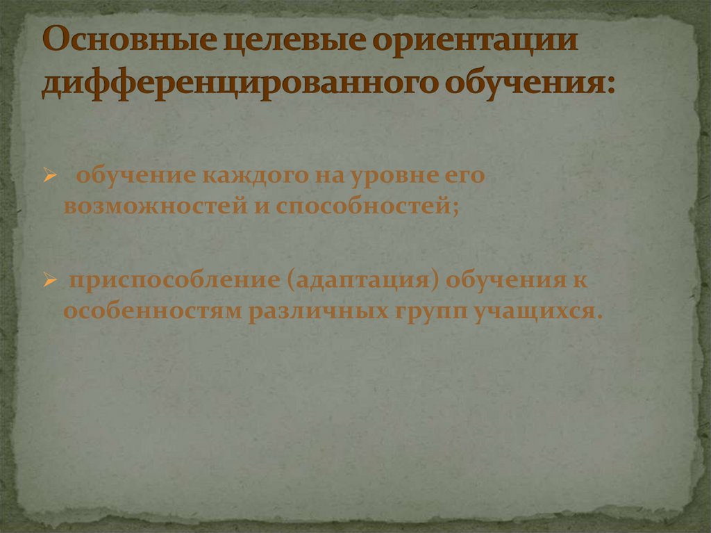 Основные целевые ориентации дифференцированного обучения: