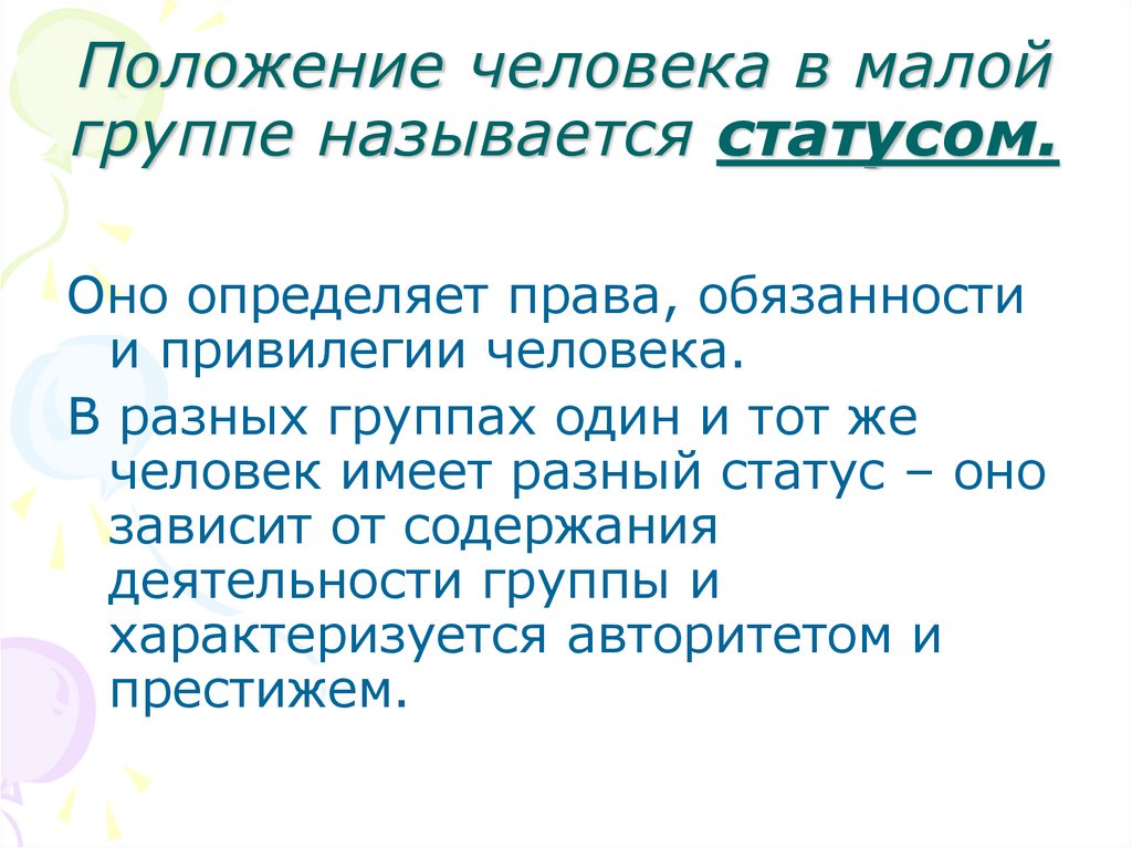 Статусом называется. Положение человека в малой группе. Статусы в малой группе. Положение личности в малой группе называют:. Малые группы людей.