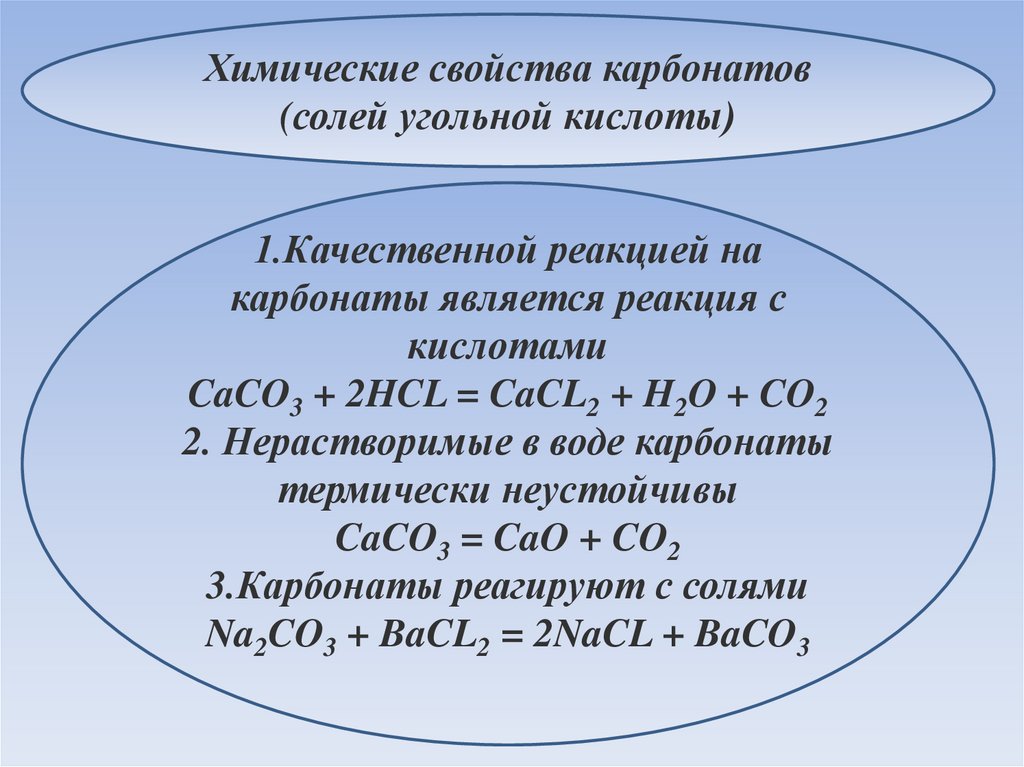 Качественная реакция углерода. Химические свойства угольной кислоты качественная реакция. Реакция карбонатов с кислотами. Взаимодействие карбонатов с кислотами. Реакции с карбонатами.