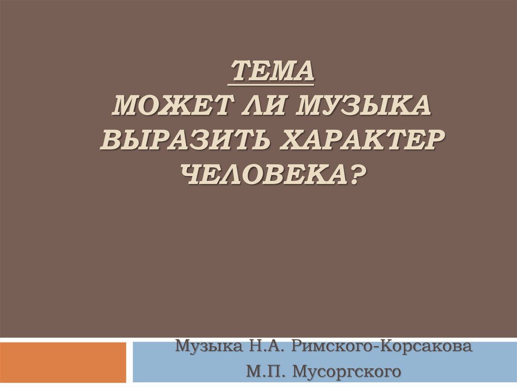 Может ли музыка выразить характер человека презентация