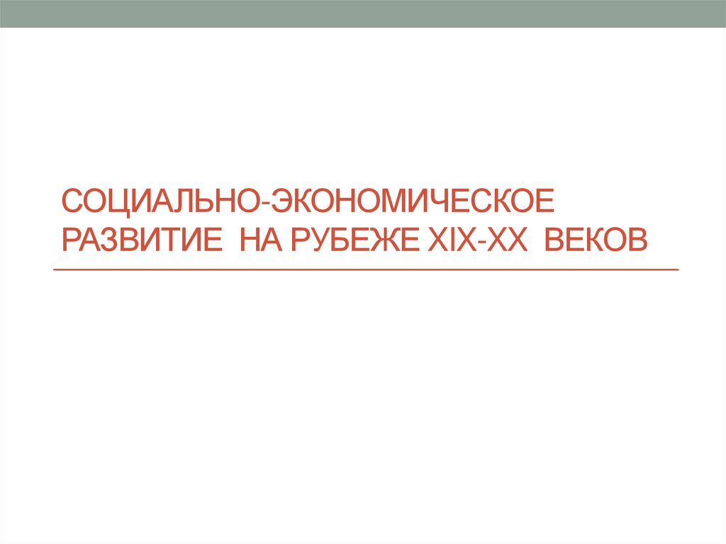 Социально экономическое развитие страны на рубеже xix xx вв презентация 9 класс торкунов