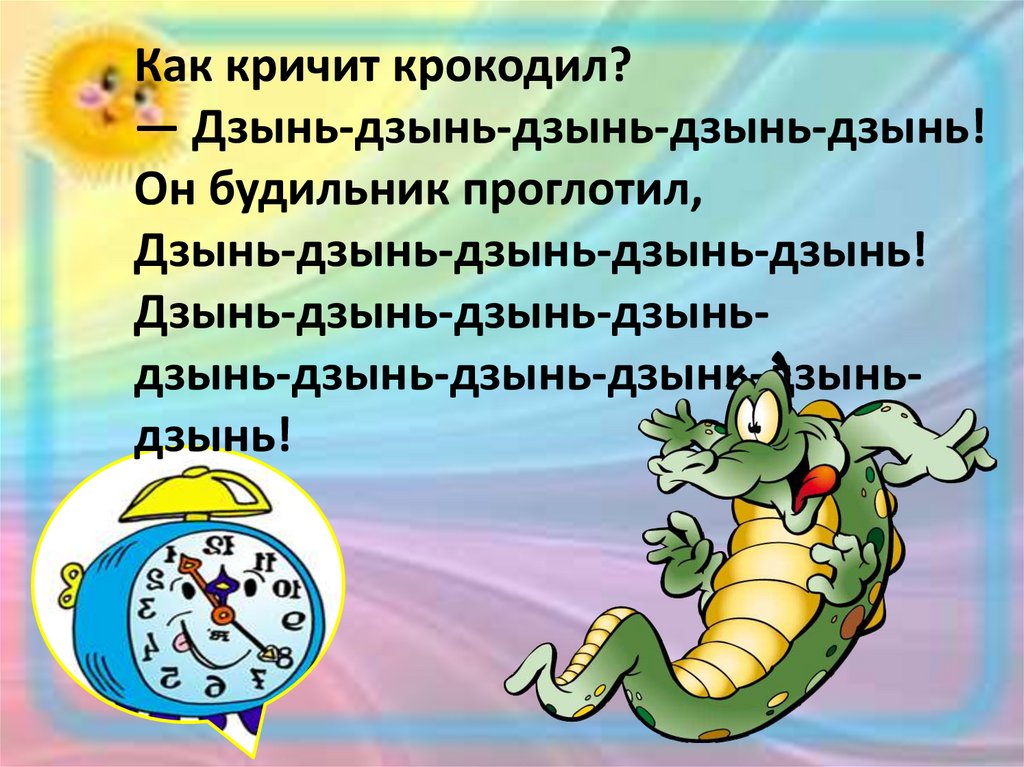 "Как кричит кракодил?" - презентация онлайн
